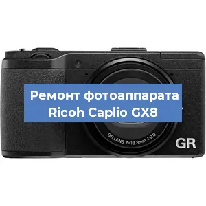 Ремонт фотоаппарата Ricoh Caplio GX8 в Новосибирске